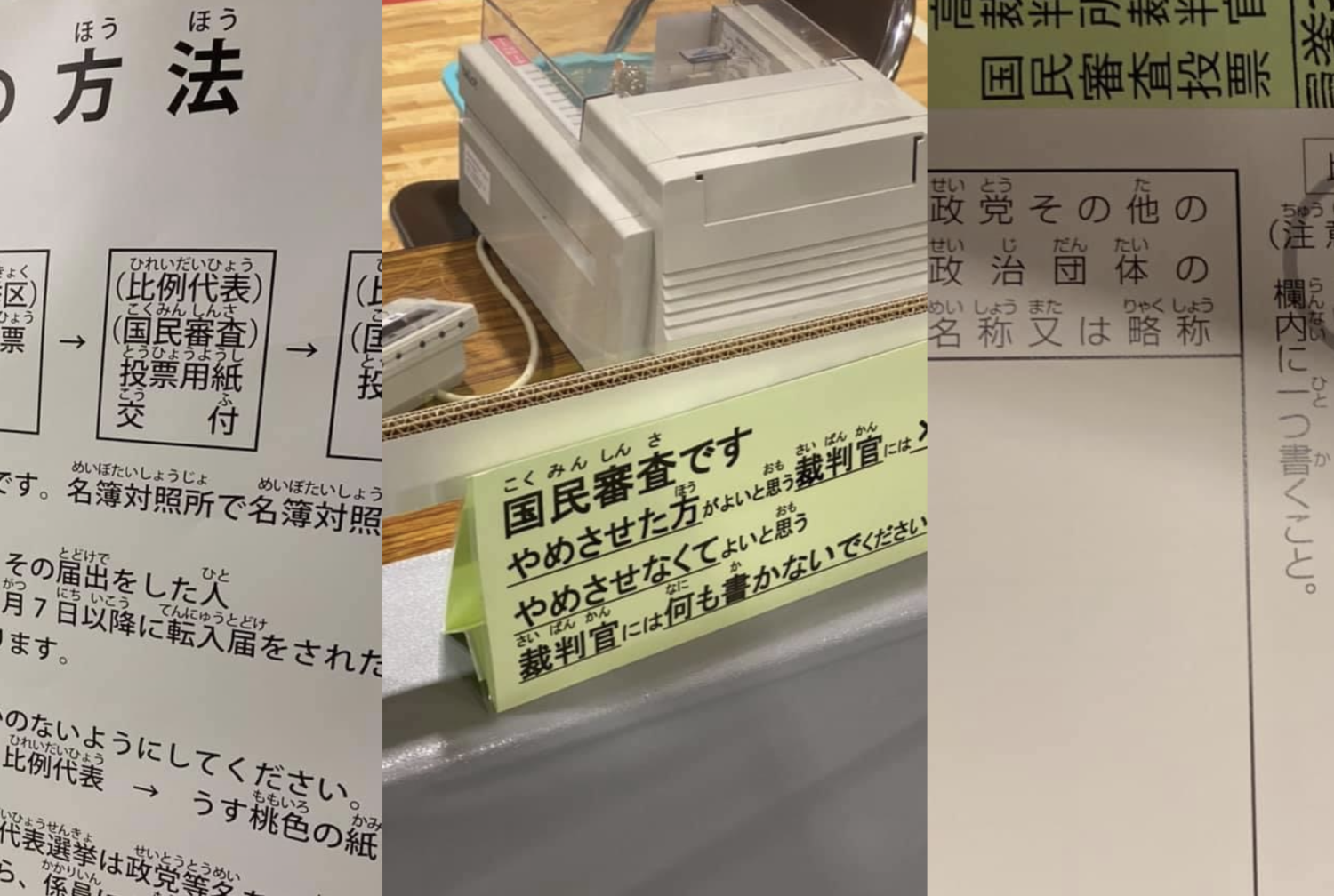 第50回衆院選の投票所で撮った写真。投票方法の案内、国民審査の説明、投票用紙、すべてふりがな付き。