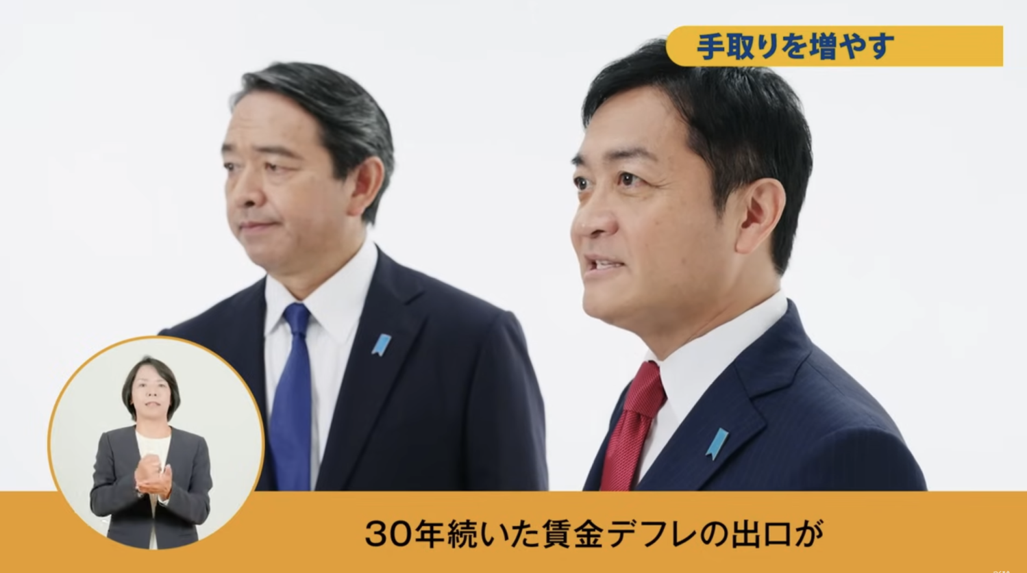 国民民主の政見放送、政党持ち込み版、向かって左を向く榛葉 賀津也と玉木雄一郎、手話通訳がワイプで、字幕付き(ふりがなはなし)。