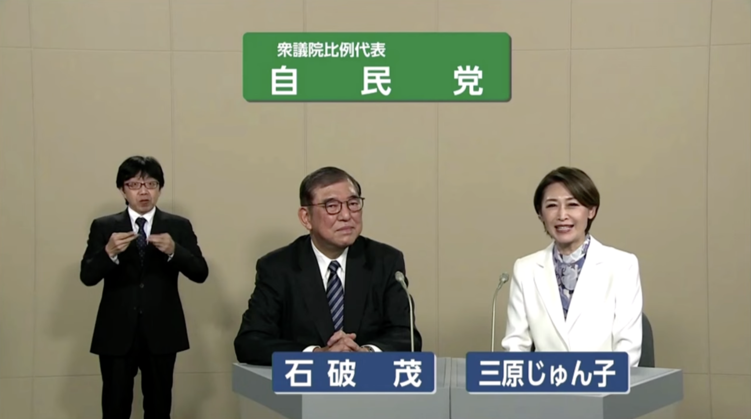 衆院選比例代表自民党政見放送、スタジオ収録、椅子に座っている石破茂、三原じゅん子、左に手話通訳。