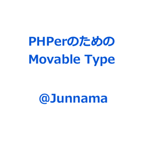 PHPerのためのMovable Type講座
