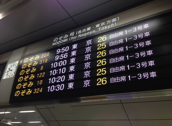 新大阪駅の電光掲示板。のぞみの表示