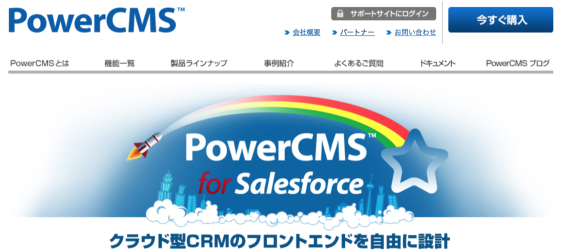 PowerCMS for Salesforceウェブサイト