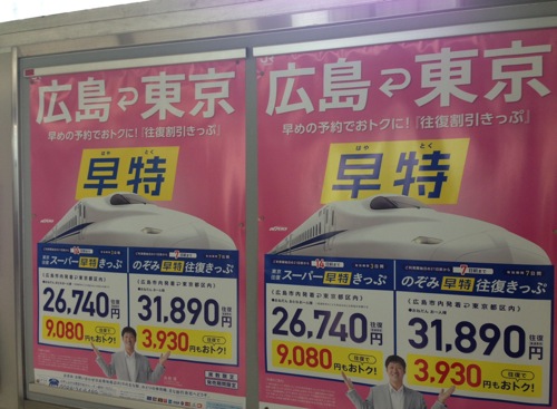 東京広島の新幹線、早得だと片道14000円を切るのね。